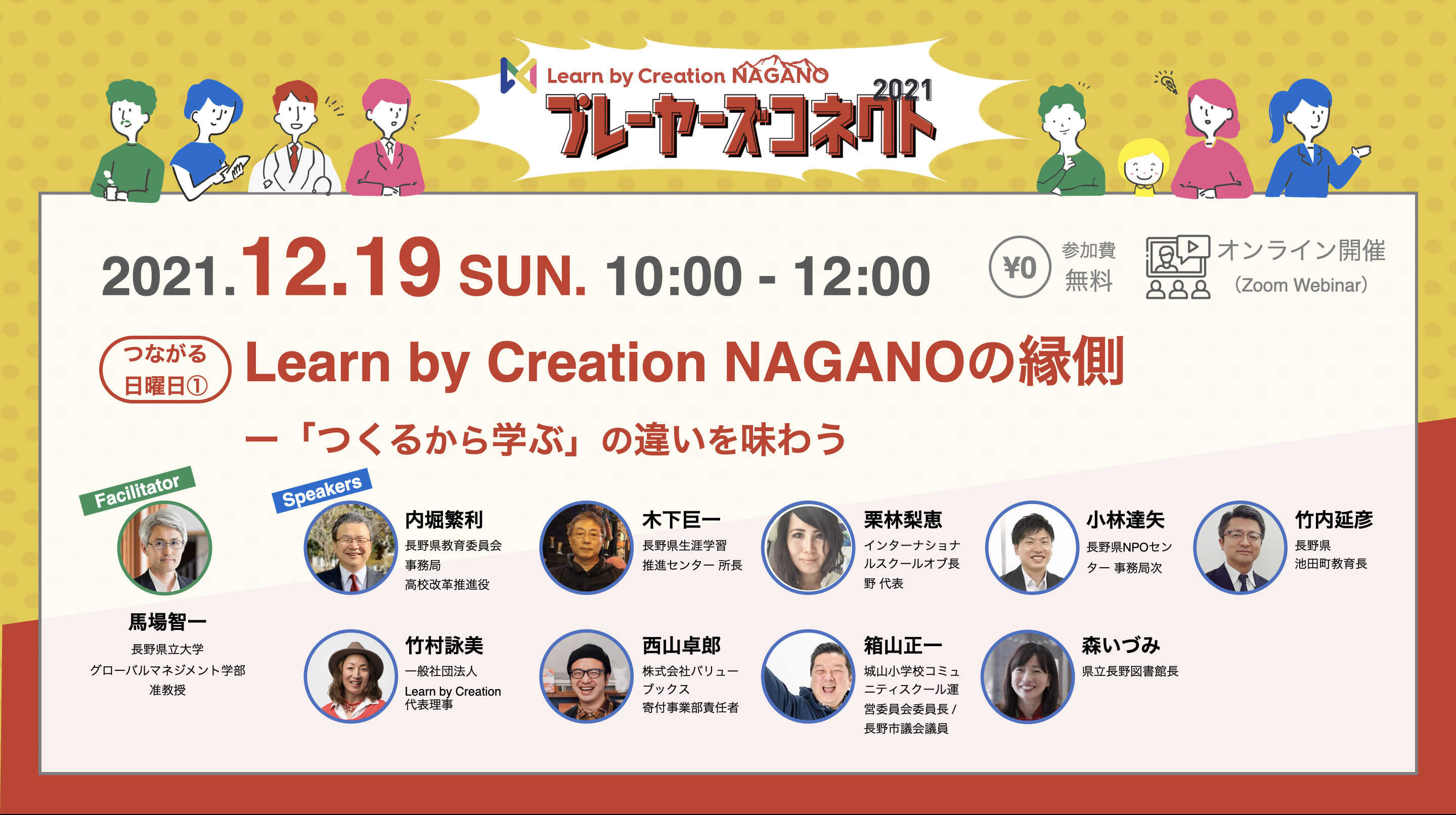 開催終了】Learn by Creation NAGANOの縁側 ー「つくるから学ぶ」の